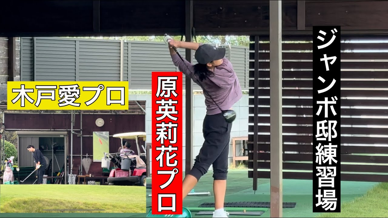 【今週のジャンボ邸】原英莉花プロ・木戸愛プロ・ジャンボ尾崎ゴルフアカデミー⛳️