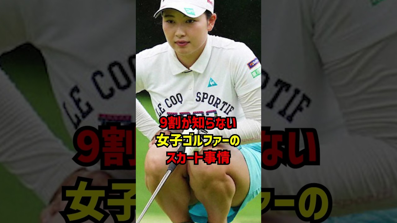 9割が知らない女子ゴルファーのスカート事情 #ゴルフ女子