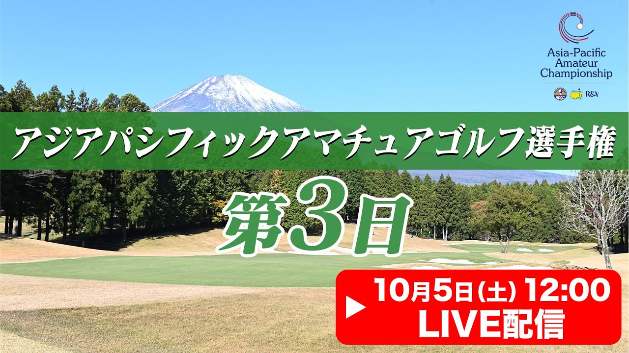 【LIVE】アジアパシフィックアマチュアゴルフ選手権 ★大会第3日★【2024.10.5 12:00】
