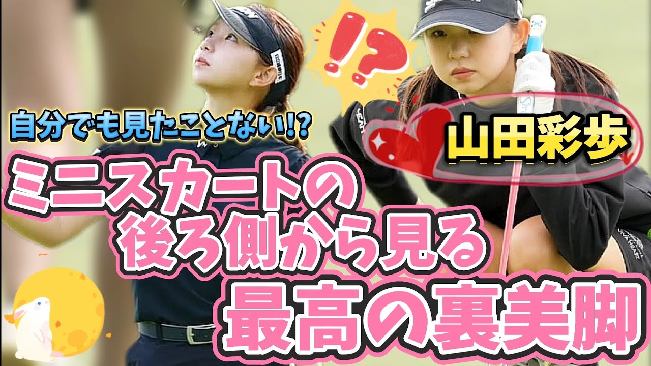 【山田彩歩】自分でも見たことない⁉️ミニスカートの後ろ側から見る最高の裏美脚💕😍【画面サイズ16:9/最高画質2160p60】