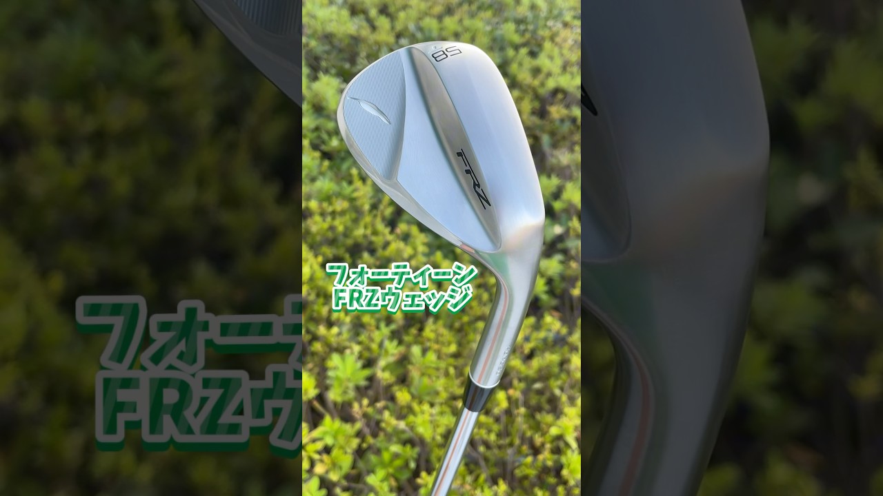 ハイスピンウェッジ、フォーティーンFRZ登場【第一ゴルフ】#golf #100切り #ゴルフ #shorts