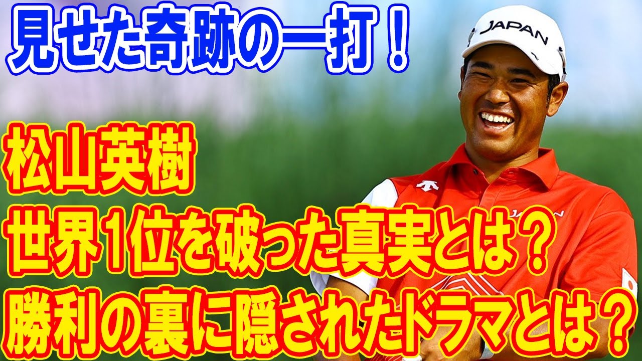 松山英樹が世界1位を破った真実とは？プレジデンツカップの感動をあなたは知っているか？