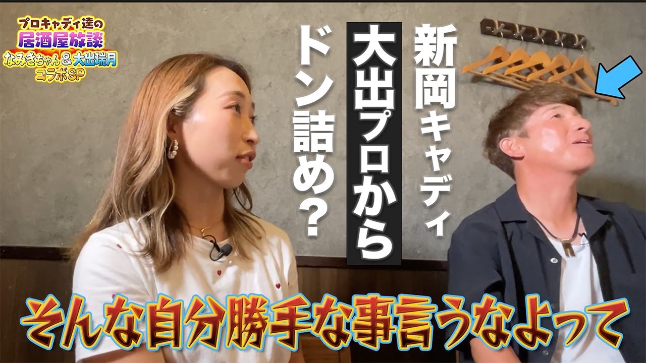 【大出瑞月＆なみき 七杯目】大出瑞月にドン詰めされる大人たち「タッチ次第は自分勝手」【プロキャディたちの居酒屋放談】