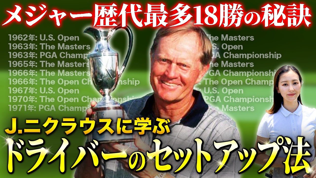 【ゴルフ】タイガー・ウッズとジャック・ニクラウスが実際にやっていた！ドライバーをまっすぐ飛ばすための練習方法【ゴルフフレンズ】【100切】