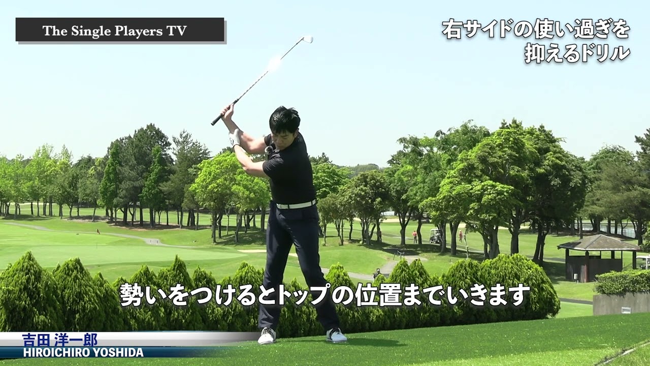 手打ち解消！右手の使い過ぎを抑えるドリル　右手を押さえるドリルを行うことで体と腕のシンクロを高めて再現性の高いスイングを身につける