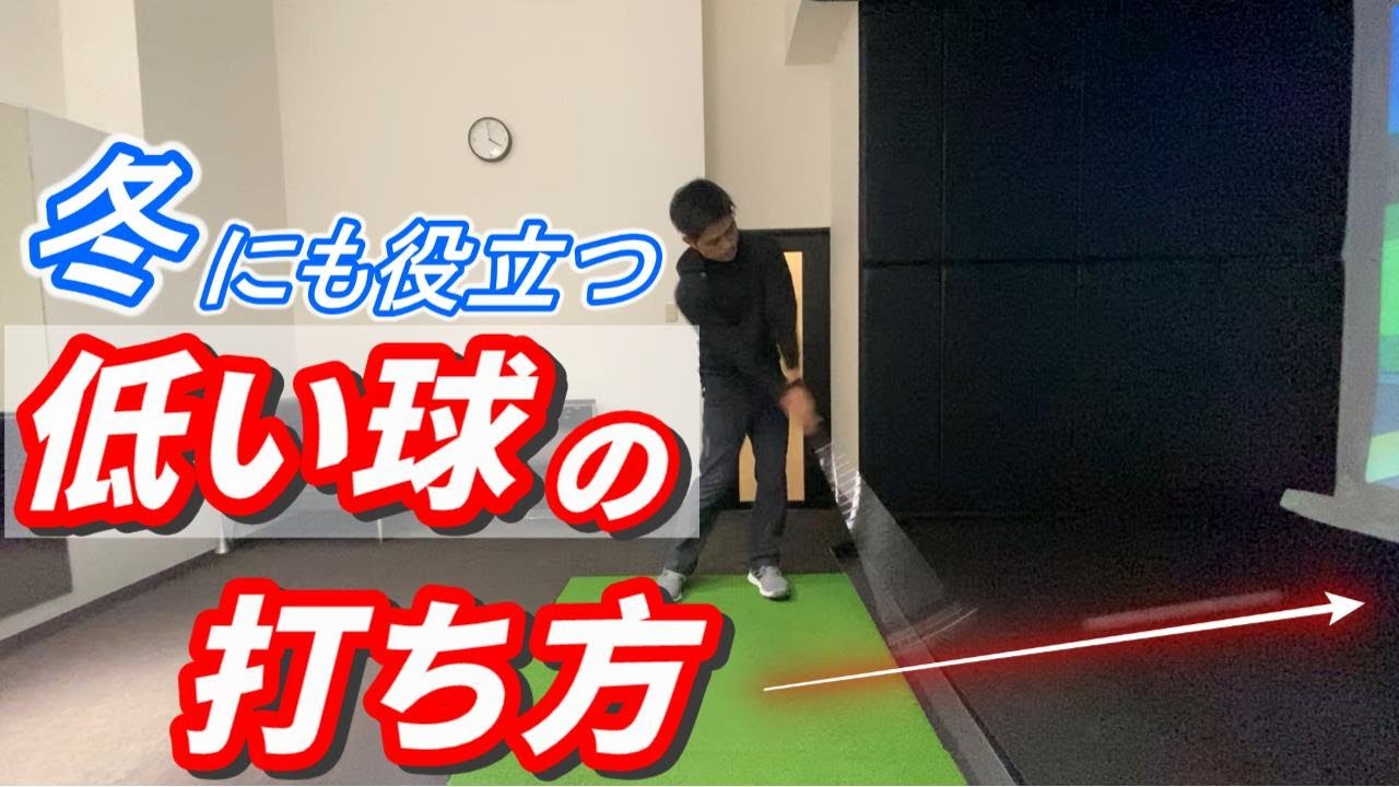 冬のゴルフにも役立つ！低い球の打ち方。