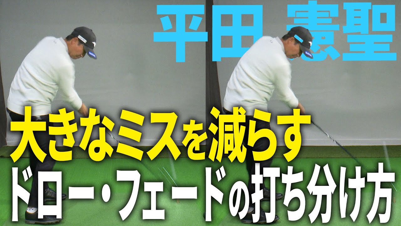 【平田憲聖】ミス激減！ドロー・フェードの打ち分け方
