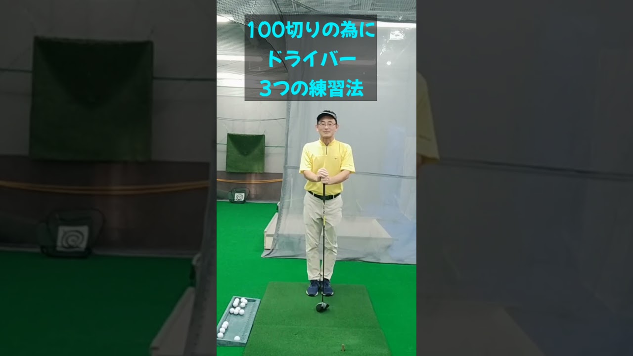 100切りの為にやっておきたいドライバー3つの練習法 #ゴルフレッスン #golf
