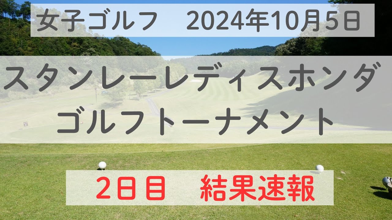 【スタンレーレディスホンダゴルフトーナメント】２日目の結果を速報！！