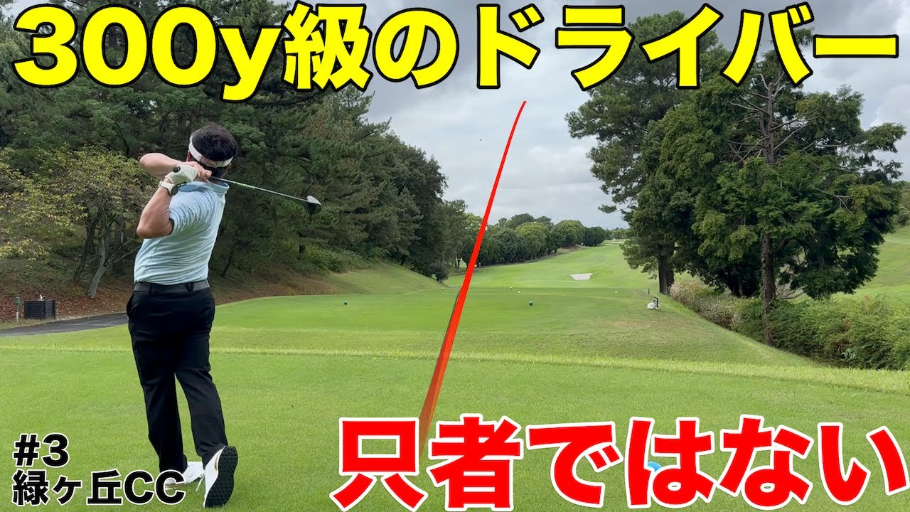 【300yドライバー】この男只者ではない、300y級のドライバーを連発する谷本さん、その正体は果たして？？？　緑ヶ丘カンツリークラブH16-18