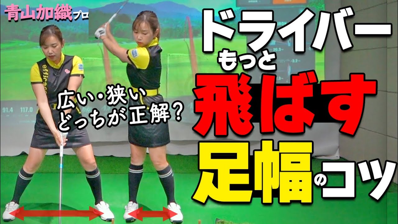 飛距離は足幅で変わる！ドライバーを最大限飛ばすスタンスと体重移動のコツ【青山加織】