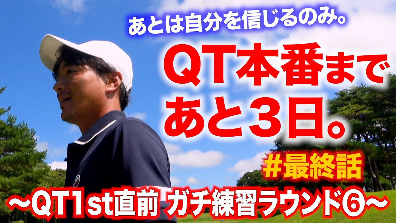 【QT1stまで3日】練ランの最終スコアは？…プロの練習ラウンドのリアルな様子をお届けします⑥【プロゴルファーの1年間で最も大事な試合】