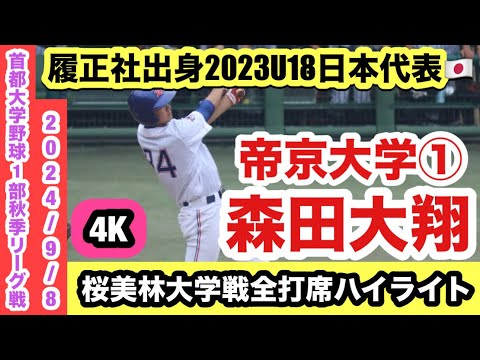 【履正社出身2023U18日本代表🇯🇵】森田大翔（帝京大学①）滞空時間6秒超えのフライなど存在感発揮！
