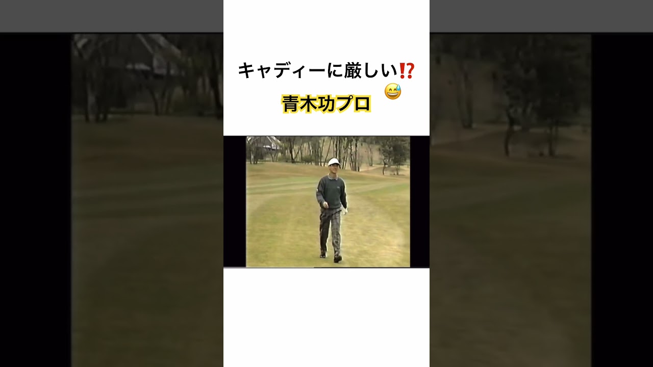 キャディーに厳しい⁉️😅青木功プロ✨ #ゴルフ #golf #青木功