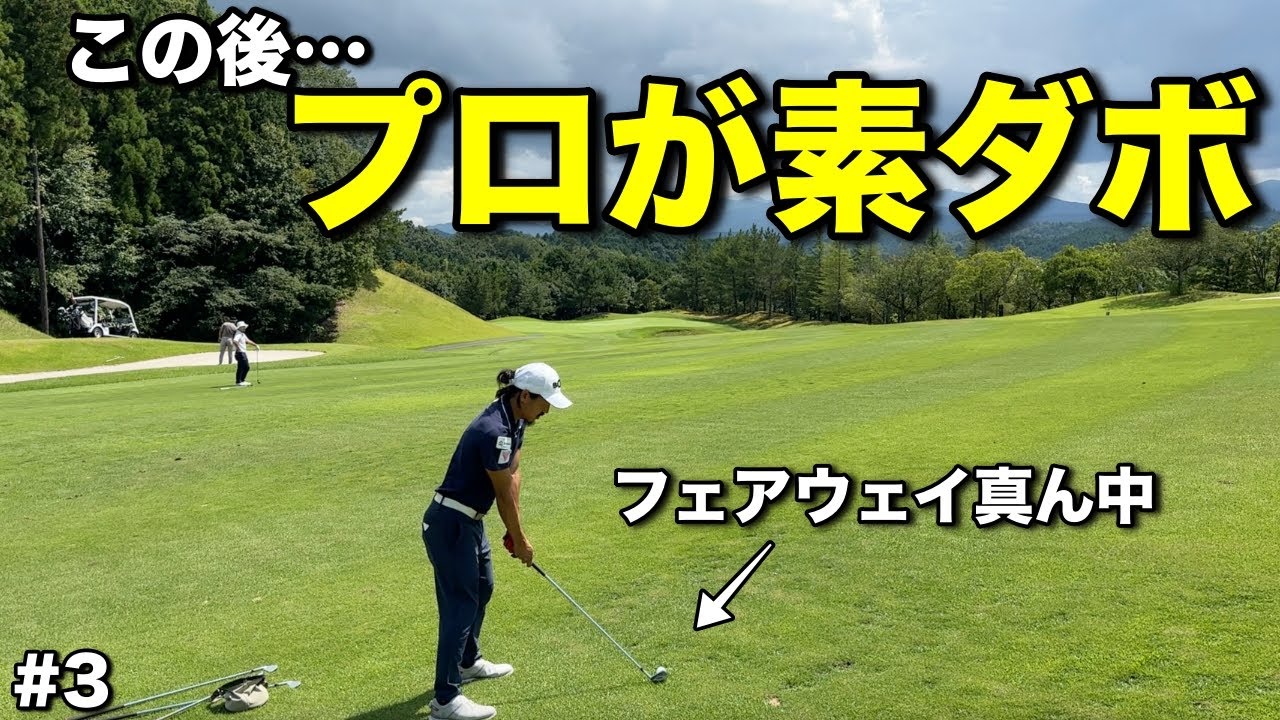難グリーンが潜む457Yの変則ミドル！激ムズピン位置が合わさるとプロでも素ダボを打ってしまう！？【#3阿騎野ゴルフ倶楽部】