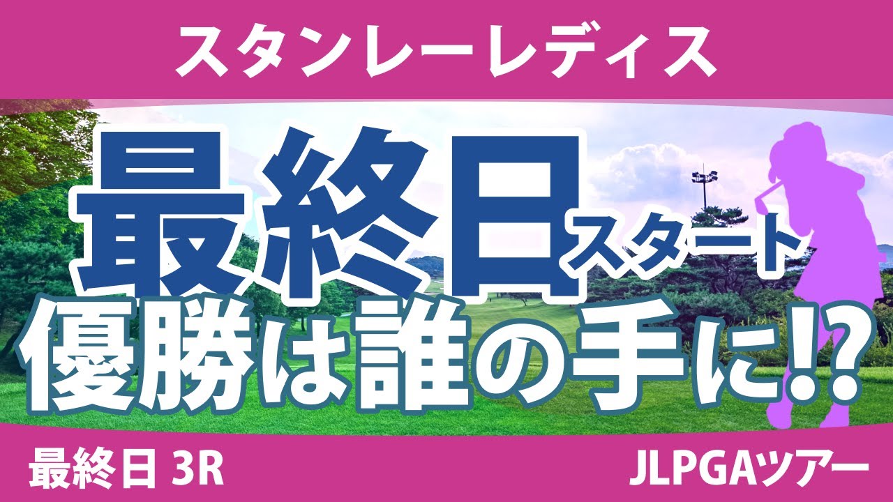 スタンレーレディス 最終日 3R スタート!! 河本結 佐藤心結 尾関彩美悠 髙木優奈 菅楓華 吉本ひかる 高橋彩華 原英莉花 山路晶 竹田麗央