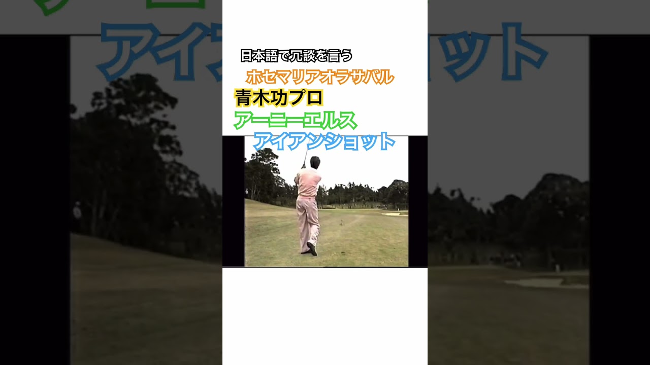 日本語で冗談を言うホセマリアオラサバル😆青木功プロ✨アーニーエルス✨のアイアンショット⛳️ #ゴルフ #golf #青木功 #ホセマリアオラサバル #アーニーエルス