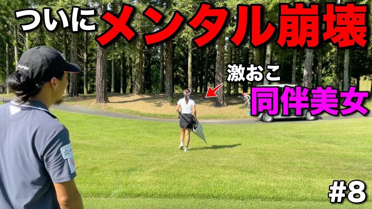 【神展開】ハンデ6をもらった美女のメンタルがついに…激アツ展開に目が離せなくなりましたwww【#8JOYXゴルフ倶楽部上月コース】