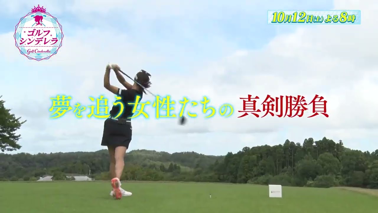 「ゴルフシンデレラ」＃２　10/12(土)よる8時放送【ＢＳ松竹東急】