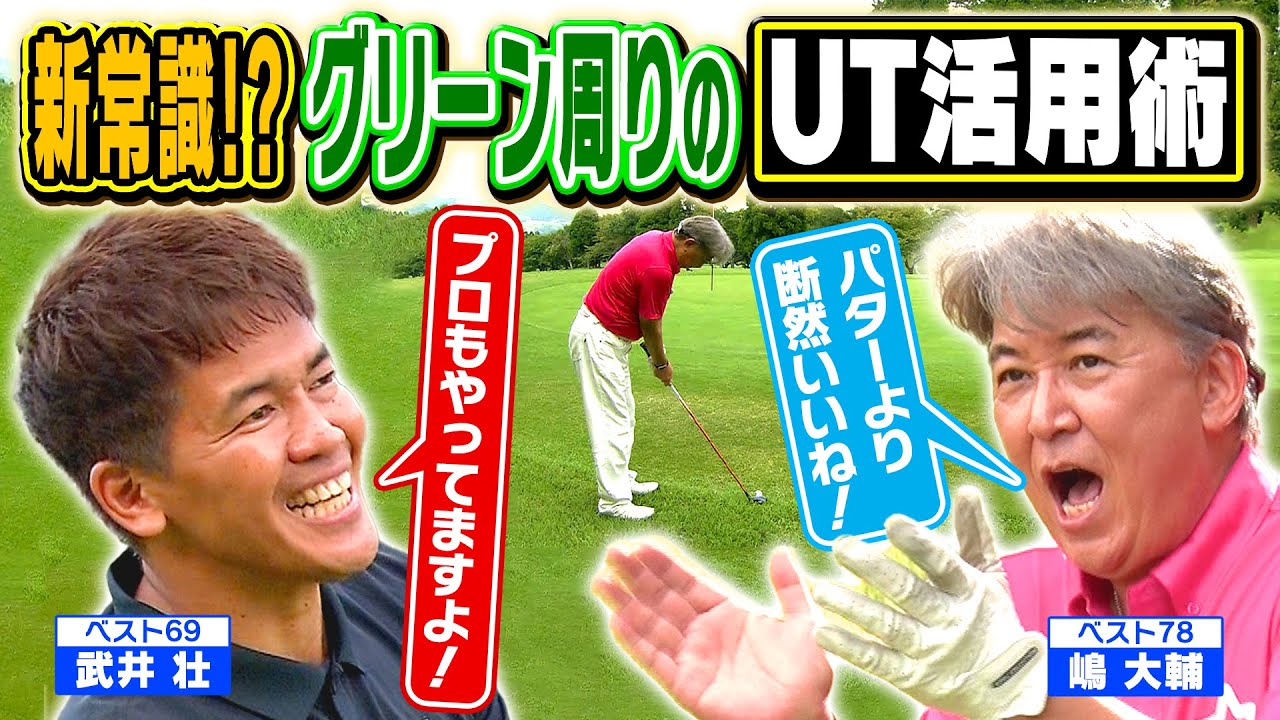 【新常識になる⁉】簡単に寄せられる！UTで挑むエッジからのアプローチ術【ゲスト：嶋大輔】(#40)