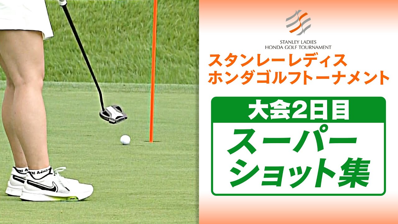 【ピン側 ドンピシャショット連発】スタンレーレディスホンダ 2日目 スーパーショット集