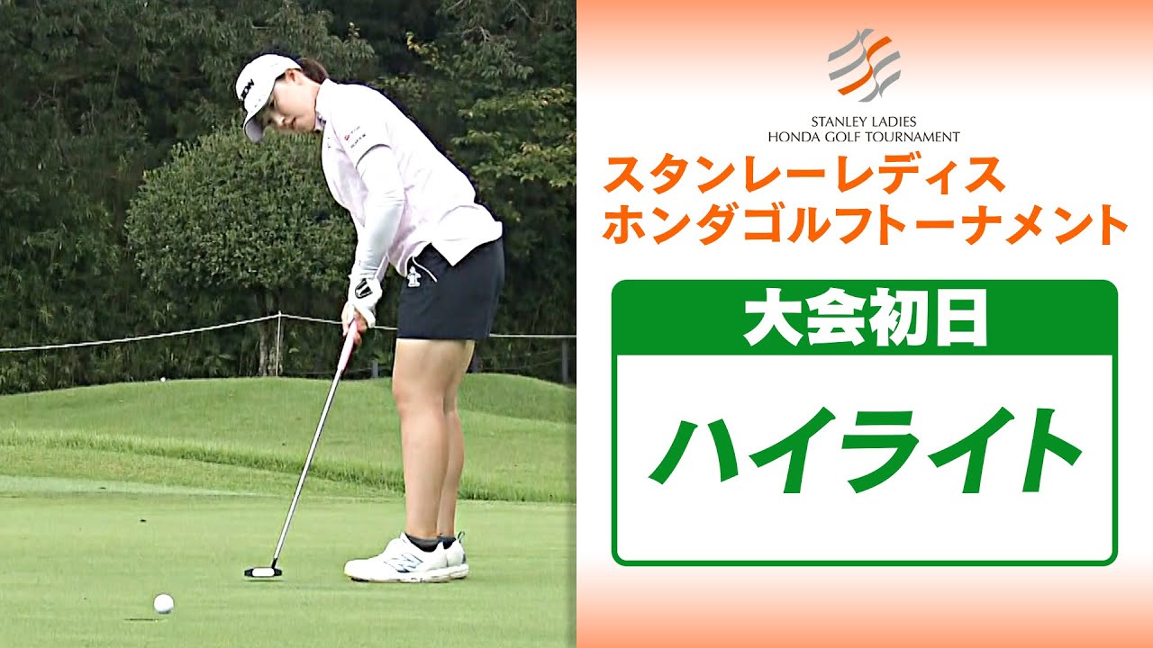 【竹田麗央＆古江彩佳らが安定ショットで好発進】スタンレーレディスホンダ 初日 ハイライト