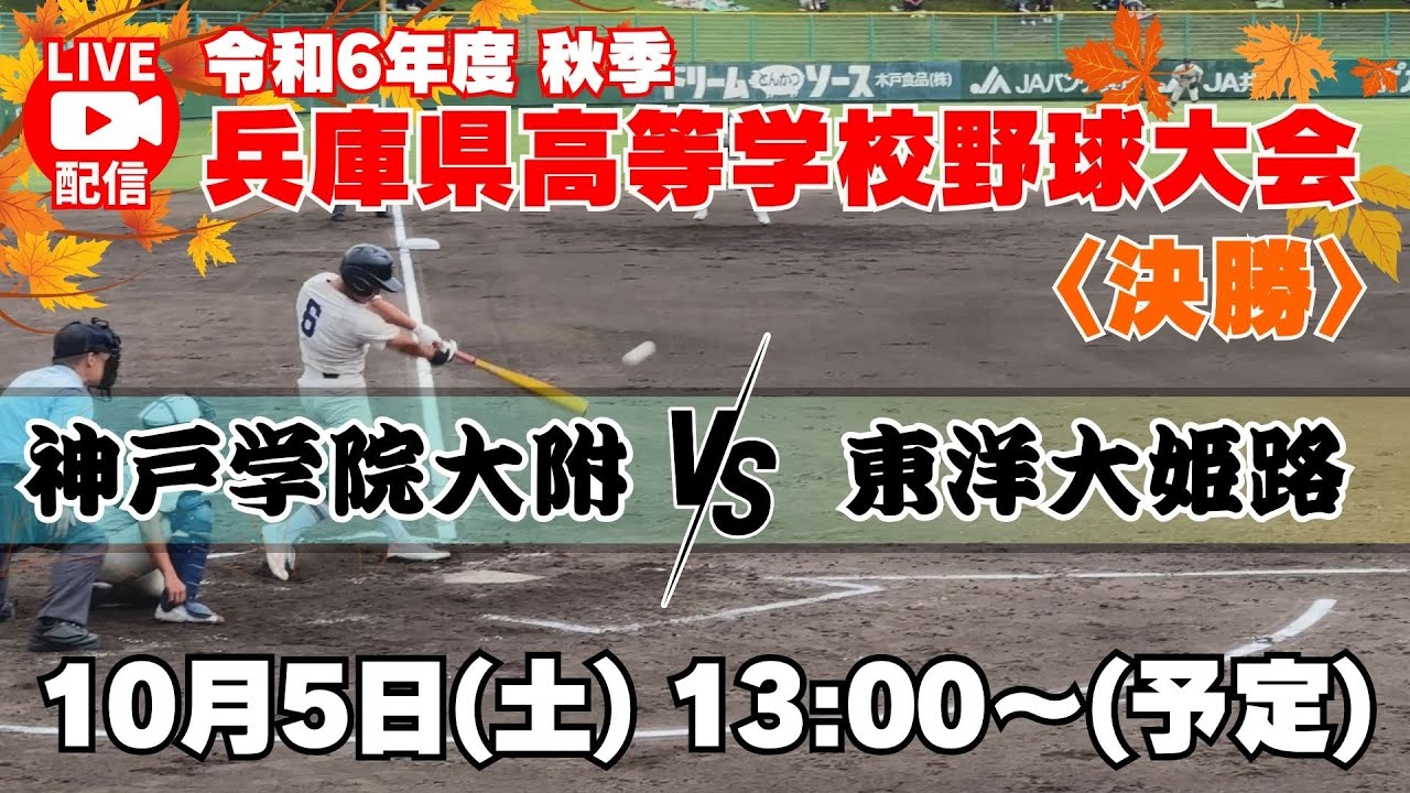 【アーカイブ＜決勝戦＞神戸学院大附 vs 東洋大姫路】令和6年度 秋季兵庫県高等学校野球大会