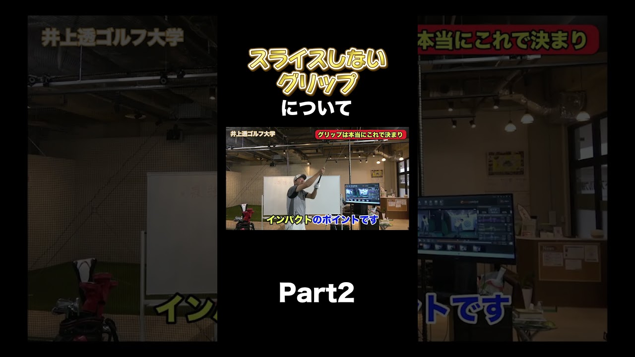 【球を捕まえたい方へ！】 #shorts  #インドアゴルフレッスン #ゴルフレッスン #golf #井上透 #インドアゴルフスタジオ #ゴルフ #ゴルフ練習動画