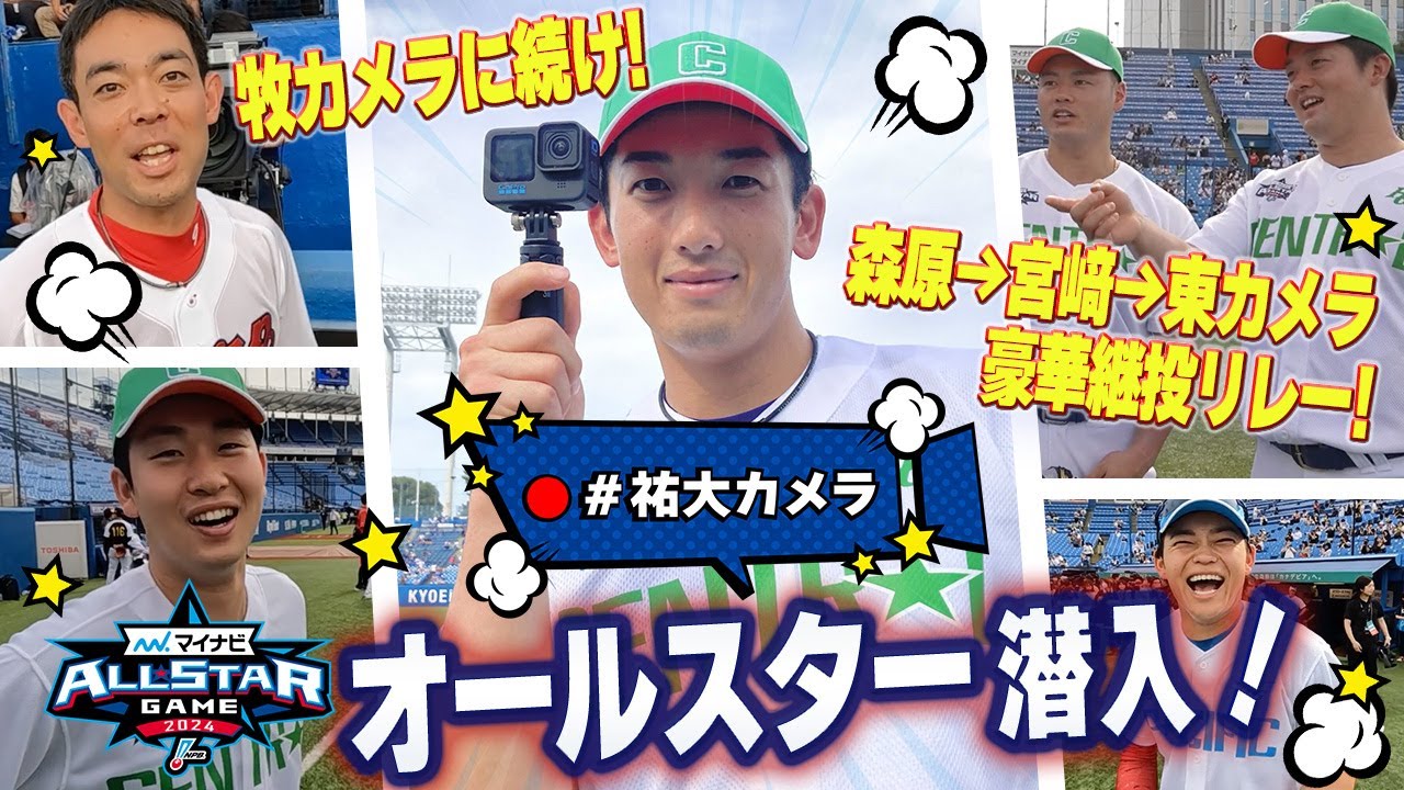 【牧カメラだけじゃない！】山本祐大カメラがオールスターゲーム2024の舞台裏で発動！！初のYouTube撮影で誰に突撃するのか・・！？森原カメラ→宮﨑カメラ→東カメラの継投リレーも発生！！【Day2】