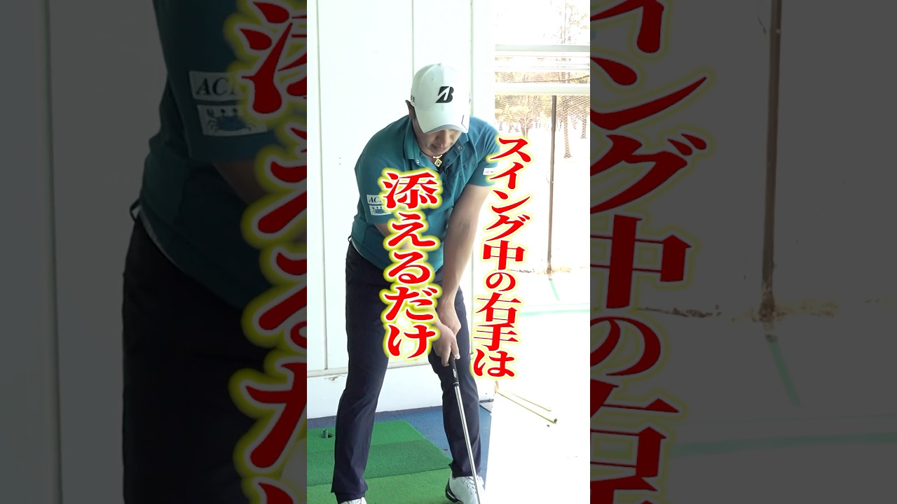 堀川未来夢プロ史上一番タメになったアイアン練習！「右手は添えるだけ」#ゴルフ #ゴルフ練習法 #堀川未来夢