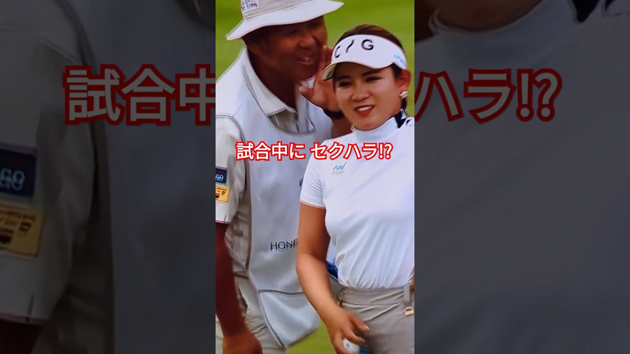 【問題のシーン】吉本ひかる キャディーのセクハラを手で追い払うハプニング #女子ゴルフ #ハプニング #golf