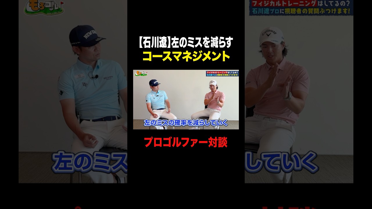 【ゴルフ】石川遼プロのコースマネジメント #shorts