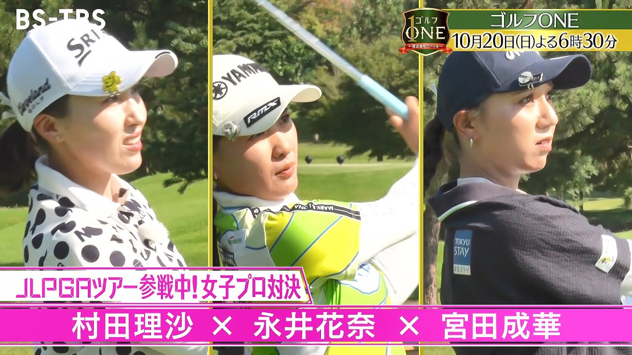 「ゴルフONE～賞金総取りバトル～」次回は10/20(日)放送！JLPGAツアー参戦中の女子プロ対決・中盤戦…スーパープレー続出で白熱の展開！