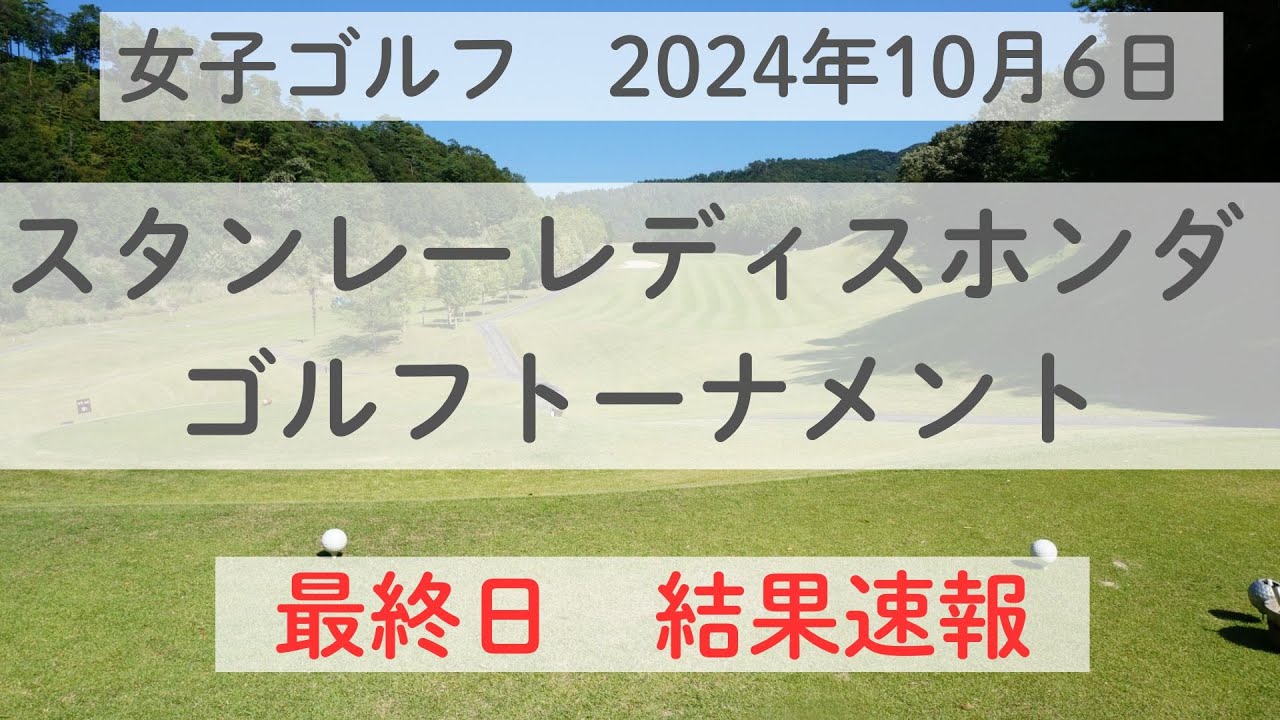 スタンレーレディスホンダゴルフトーナメントの最終日の結果を速報！！ツア初優勝を飾ったのはこの選手！！