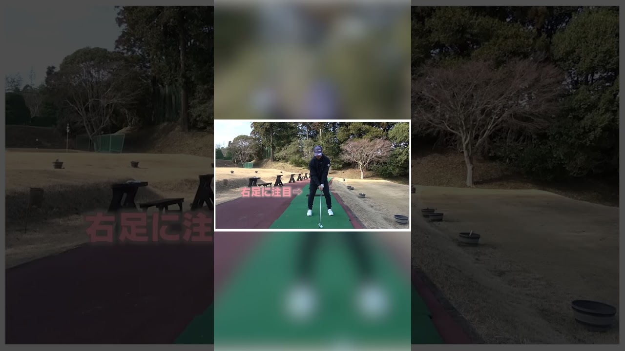 正しい腰の位置を理解しよう！スウェーを矯正するドリル作りました！ #shorts #golf