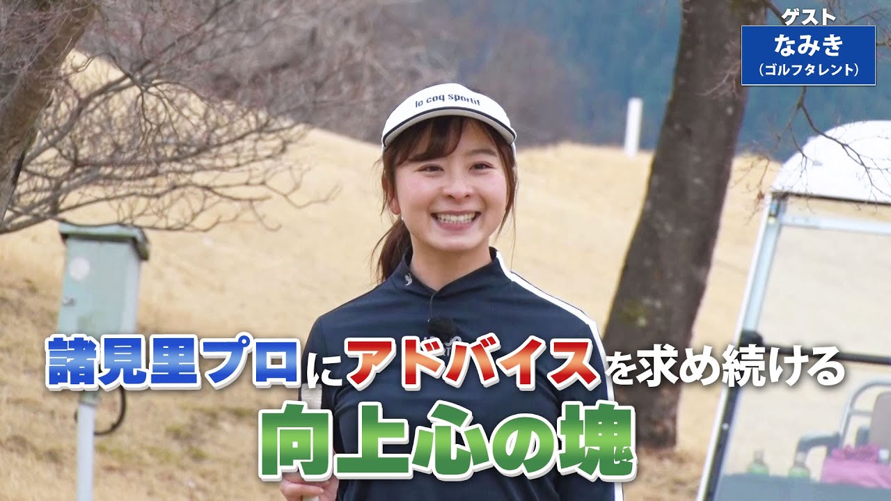 【BS11】スイングの安定と飛距離アップ「諸見里しのぶ 実践 ゴルフテク！」第155回 【ゲスト：なみき】見逃し配信（10月6日放送分）