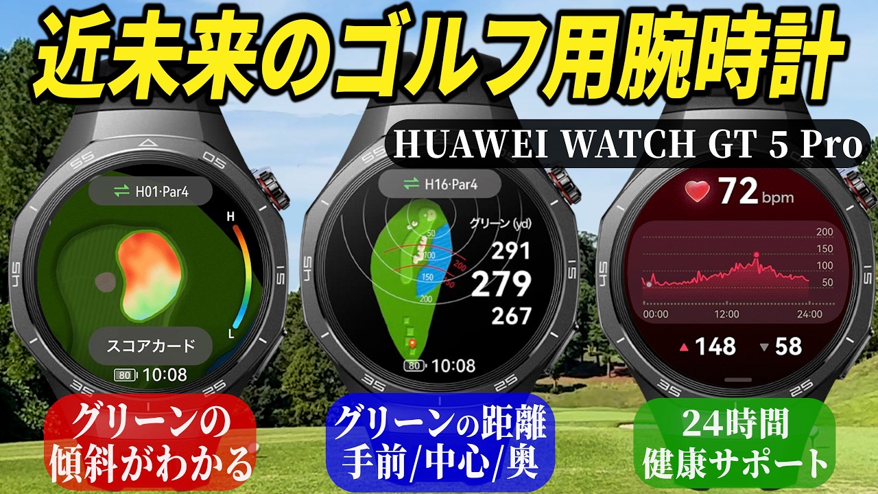 【超進化】もはやキャディいらず？最先端スマートウォッチのゴルフ機能が凄すぎる件。【HUAWEI WATCH GT 5 Pro】【ゴルフも健康もフルサポートしてくれます】