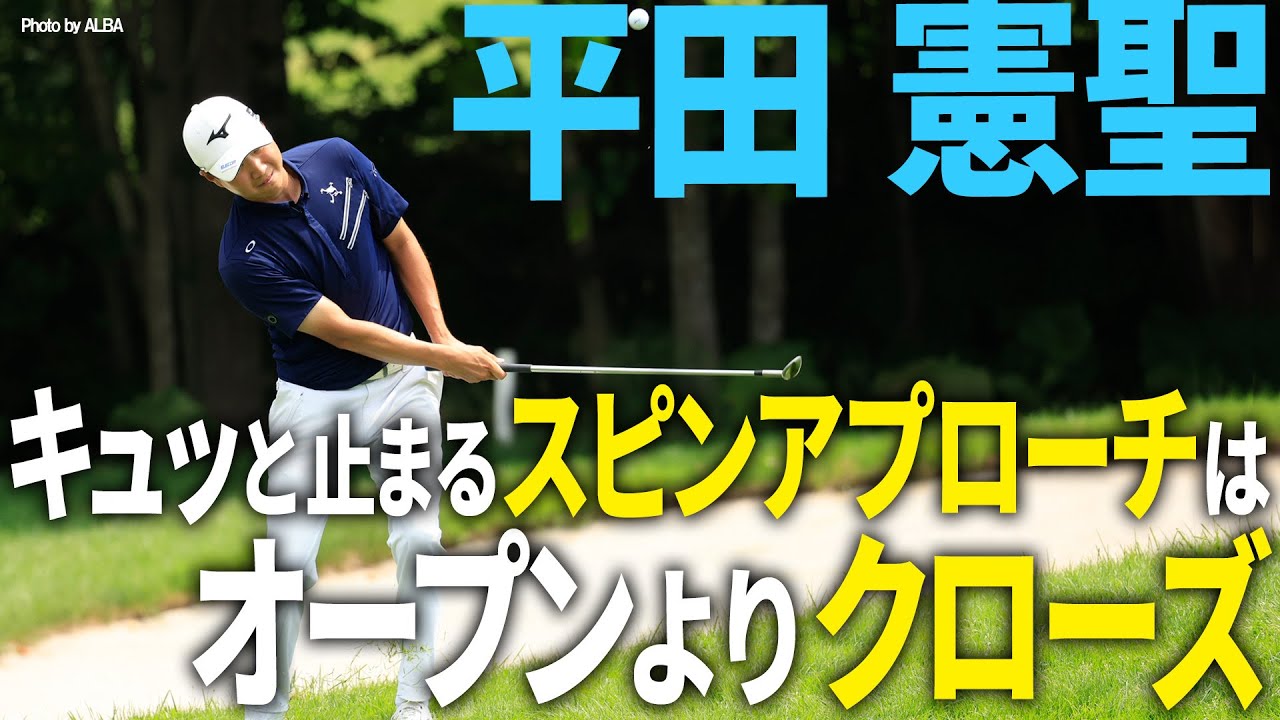 【平田憲聖】キュッと止まるスピンアプローチはクローズスタンスがポイント
