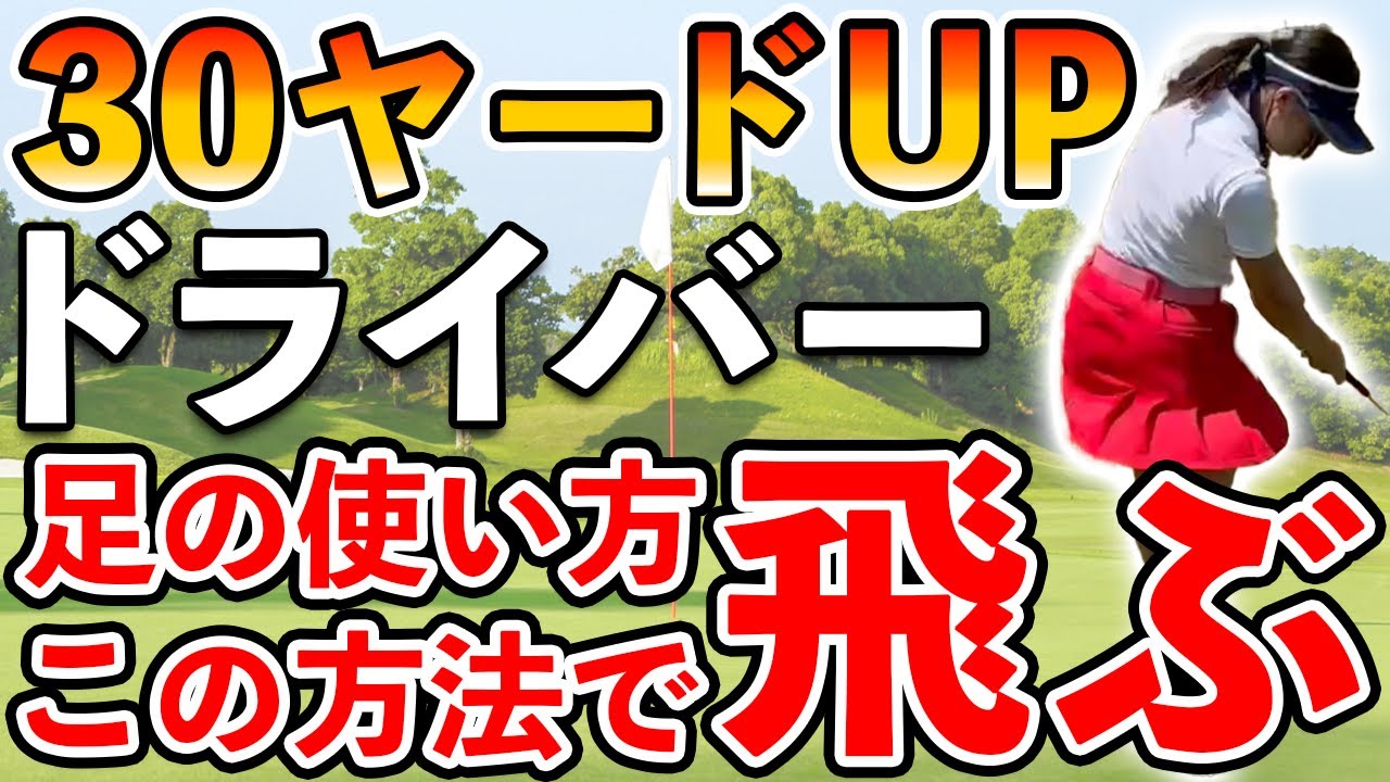 【ゴルフ ドライバー】ドライバーの飛距離は足を使うと脅威的に伸びる！