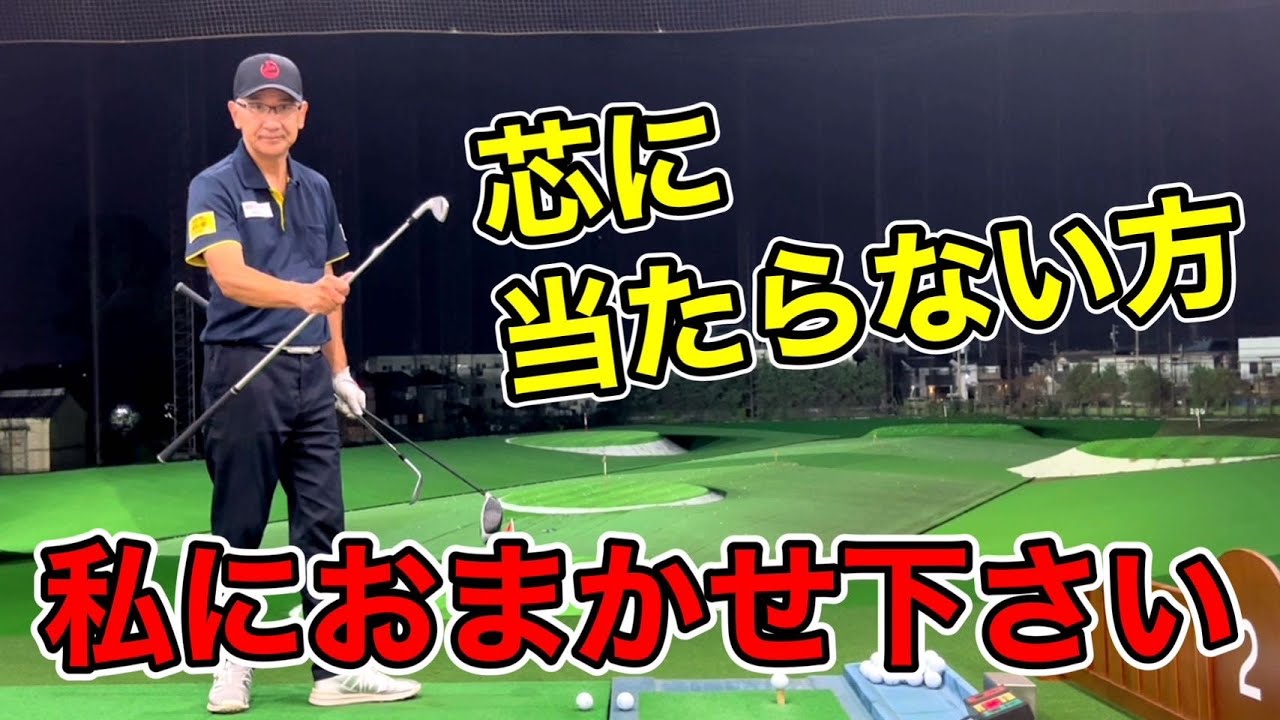 きれいに芯に当たらない方へ。ゴルフ初心者のための練習方法！