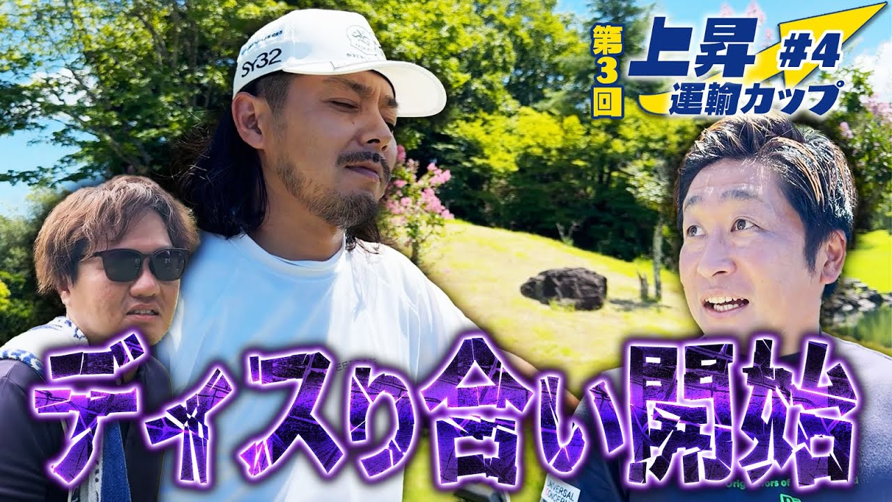 【険悪な後半戦】ゴルフ男子達、本気のディスり合い開始!?スポンサー様は大喜び!笑【第3回上昇運輸カップ4話目】