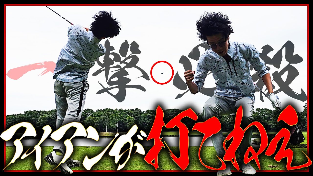 アイアンが上手く打てねぇ野郎ども、俺が当たるようにしてやる【ゴルフ】