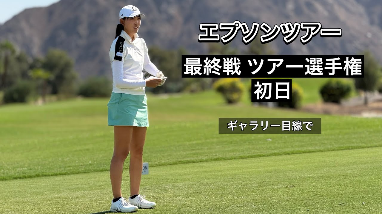 2024.10.3 エプソンツアー選手権初日とぼっちゴルフの1日【期間限定公開】