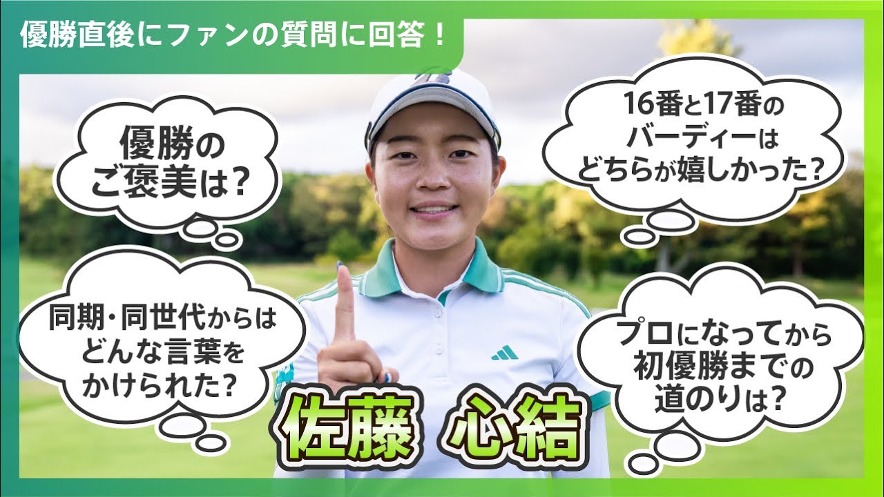 【優勝直後Q＆A】佐藤心結がファンの質問に回答！｜スタンレーレディスホンダゴルフトーナメント