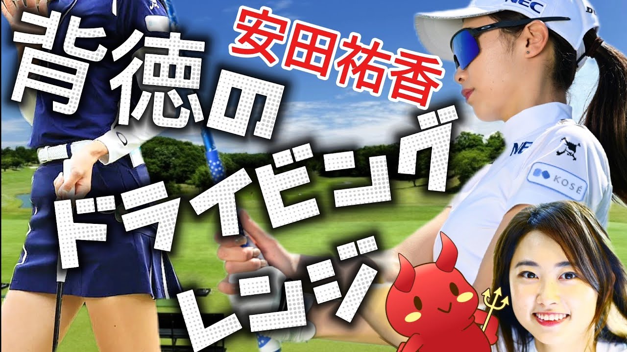【安田祐香】背徳のドライビングレンジ👿理性とチラリズムの交わる瞬間に心ときめいて💕😍【女子プロゴルファー】