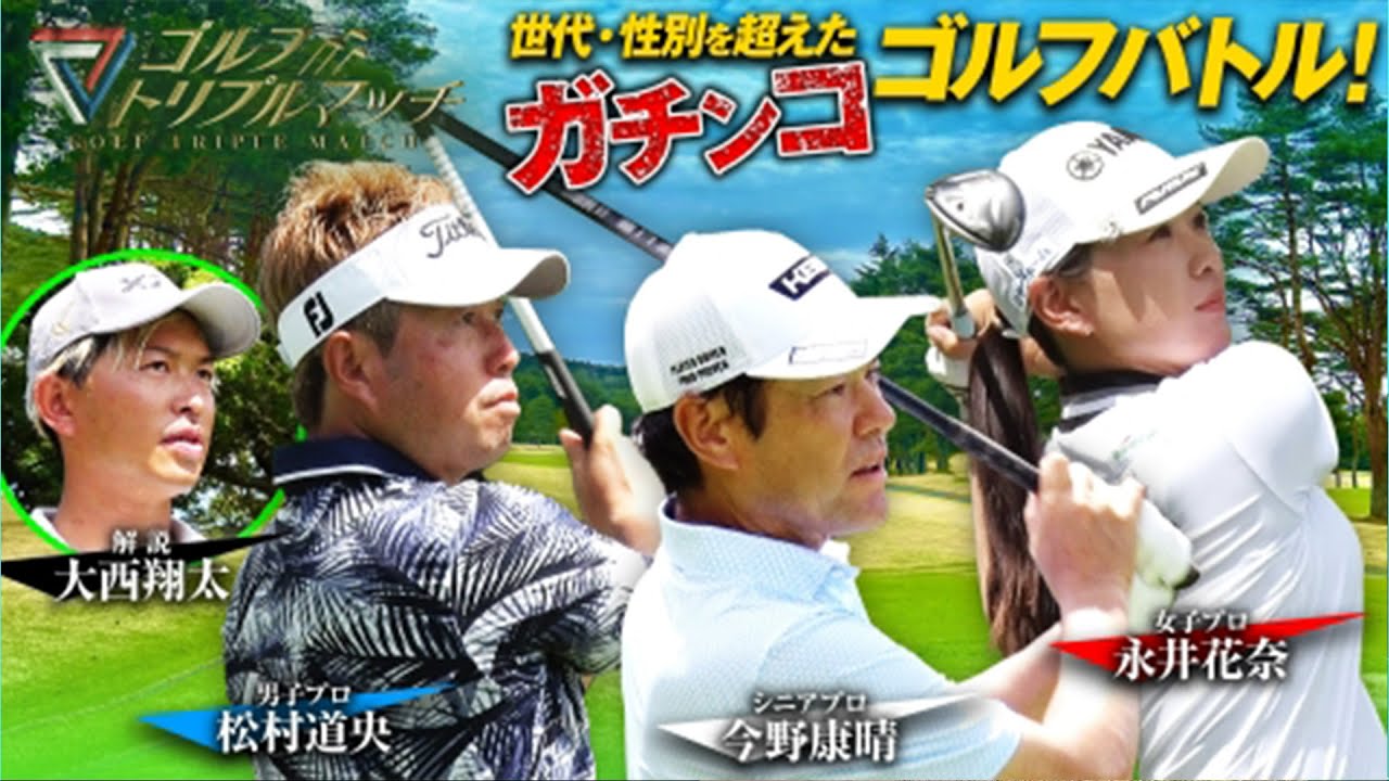 #21  松村道央×永井花奈×今野康晴