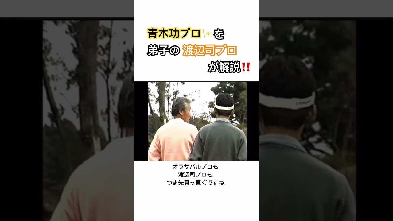 青木功プロの凄さを弟子の渡辺司プロが解説✨ #ゴルフ #golf #青木功 #渡辺司 #ホセマリアオラサバル #パッティング
