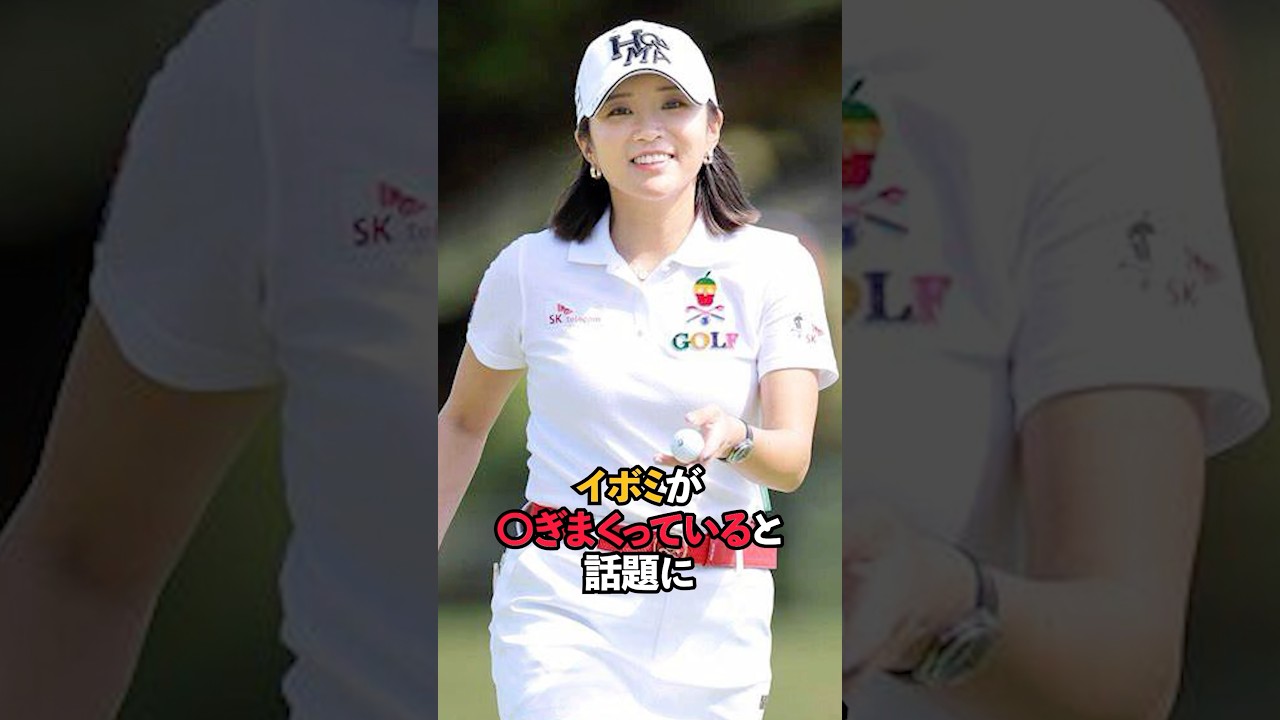 イボミが○ぎまくっていると話題に#shorts #女子ゴルフ #ゴルフ #ゴルフ女子