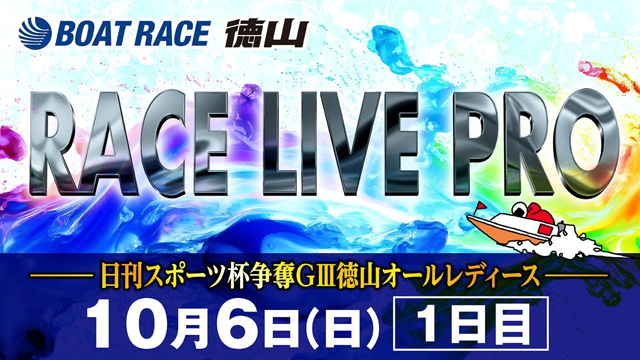 「日刊スポーツ杯争奪GⅢ徳山オールレディース」 初日