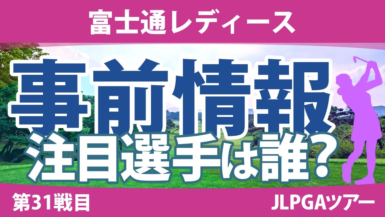 富士通レディース 見どころ 佐藤心結 竹田麗央 川﨑春花 尾関彩美悠 神谷そら 櫻井心那 【スタッツ解説】